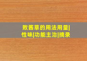 败酱草的用法用量|性味|功能主治|摘录